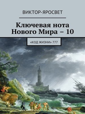 cover image of Ключевая нота Нового Мира – 10. «Код жизни» 777